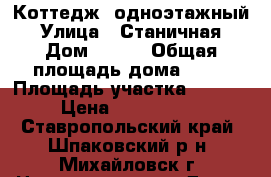 Коттедж  одноэтажный › Улица ­ Станичная › Дом ­ 139 › Общая площадь дома ­ 75 › Площадь участка ­ 3 000 › Цена ­ 2 600 000 - Ставропольский край, Шпаковский р-н, Михайловск г. Недвижимость » Дома, коттеджи, дачи продажа   